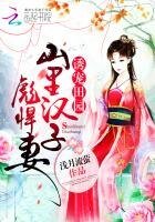 诱宠田园:山里汉子彪悍妻