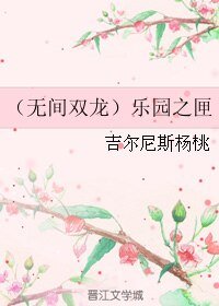 (無間雙龍同人)(無間雙龍)樂園之匣