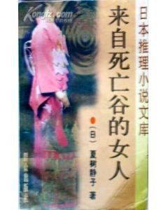 來自死亡谷的女人