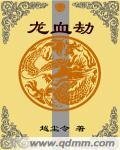 龍血劫