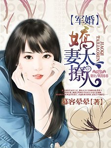 軍婚,嬌妻太撩人