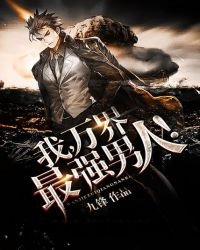 我,万界最强男人!