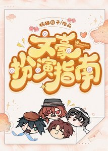(综漫同人)文豪扮演指南