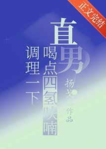 直男?喝點四氫呋喃調理一下/飛羽入江流