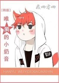 （韩娱同人）[韩娱]唯漪的小奶音