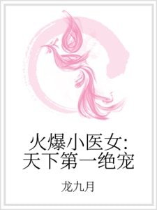 火爆小醫女：天下第一絕寵