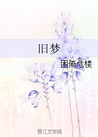 舊夢