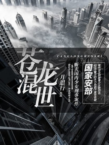 苍龙混世