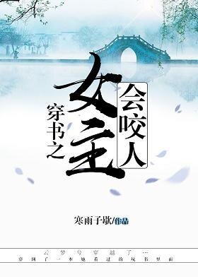 穿书之女主会咬人
