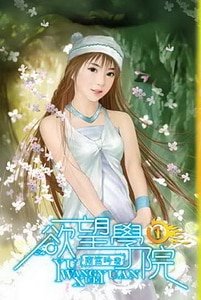 欲望学院（南宫学院系列之一）