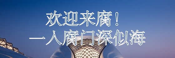 歡迎來腐！一入腐門深似海
