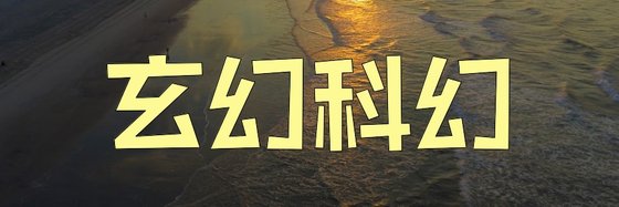 玄幻科幻&強推十六篇經典小說