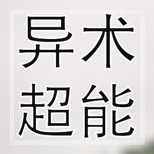 热门强推！热血经典小说(25篇)