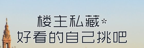 楼主私藏*好看的自己挑吧