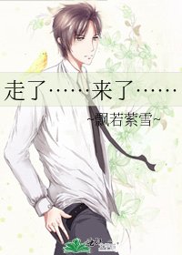 走了……来了……