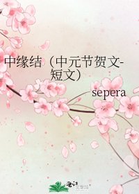 中缘结（中元节贺文-短文）